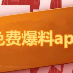 熱點爆料大全,揭秘最新熱門事件背后的真相