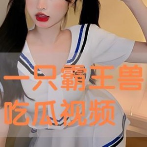 吃瓜視頻在線,帶你領略網絡娛樂新潮流