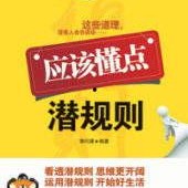 潛規(guī)則全書閱讀,職場生存法則與人際智慧揭秘