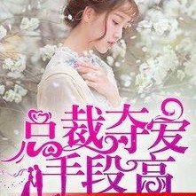 總裁奪愛失婚妻,前妻逆襲歸來